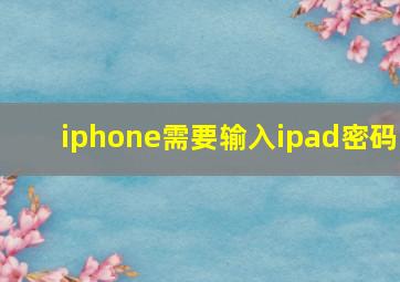 iphone需要输入ipad密码