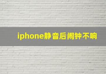 iphone静音后闹钟不响