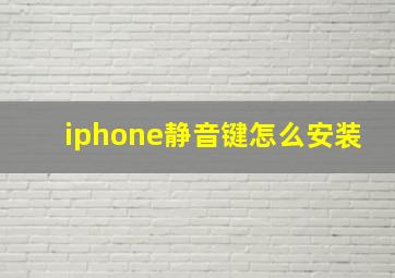 iphone静音键怎么安装