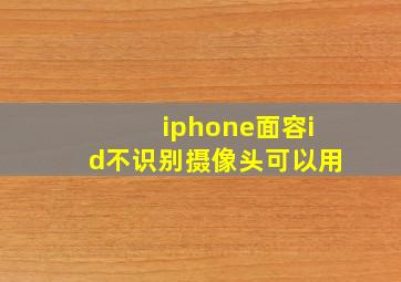 iphone面容id不识别摄像头可以用