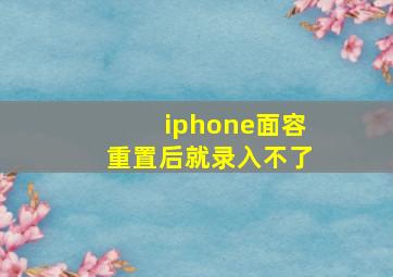 iphone面容重置后就录入不了