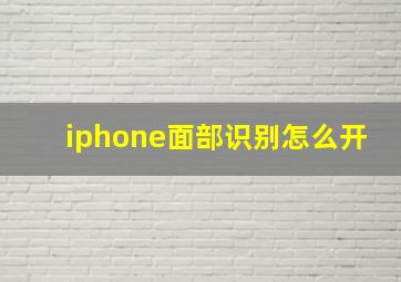 iphone面部识别怎么开