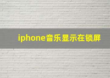 iphone音乐显示在锁屏