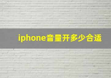 iphone音量开多少合适