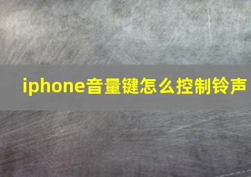 iphone音量键怎么控制铃声