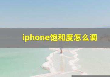 iphone饱和度怎么调