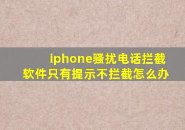 iphone骚扰电话拦截软件只有提示不拦截怎么办