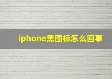 iphone黑图标怎么回事