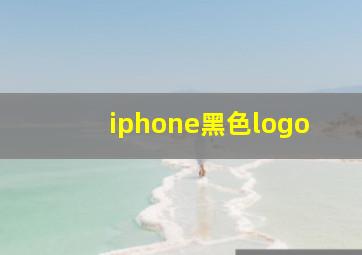 iphone黑色logo