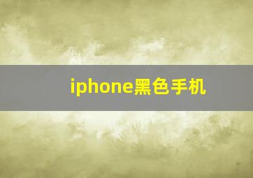 iphone黑色手机