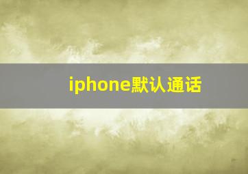 iphone默认通话