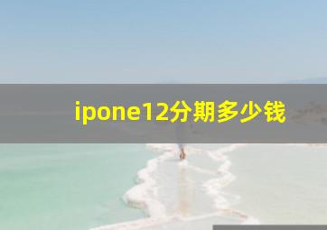 ipone12分期多少钱