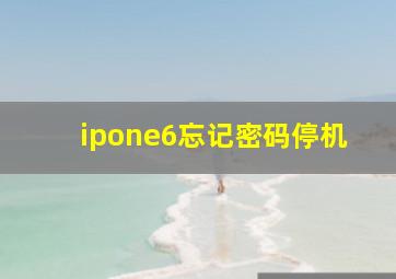 ipone6忘记密码停机