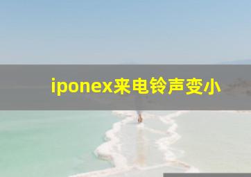 iponex来电铃声变小