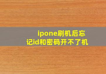 ipone刷机后忘记id和密码开不了机