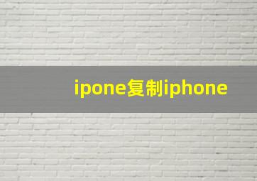 ipone复制iphone