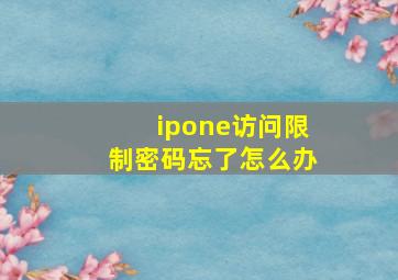 ipone访问限制密码忘了怎么办