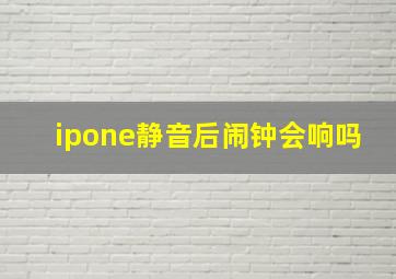 ipone静音后闹钟会响吗