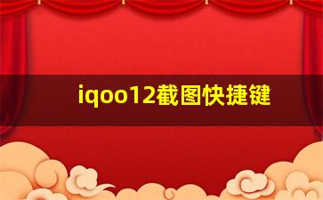 iqoo12截图快捷键