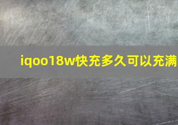 iqoo18w快充多久可以充满