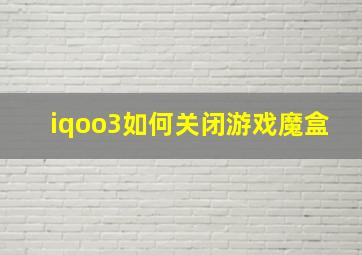 iqoo3如何关闭游戏魔盒