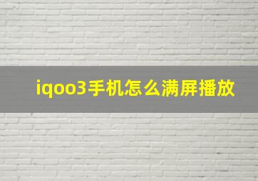 iqoo3手机怎么满屏播放