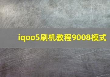 iqoo5刷机教程9008模式