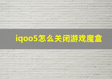 iqoo5怎么关闭游戏魔盒