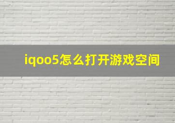 iqoo5怎么打开游戏空间