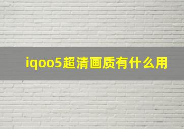 iqoo5超清画质有什么用