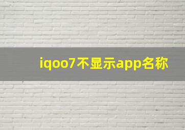 iqoo7不显示app名称