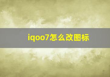 iqoo7怎么改图标