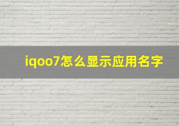 iqoo7怎么显示应用名字