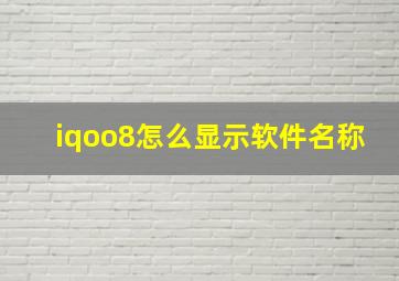 iqoo8怎么显示软件名称