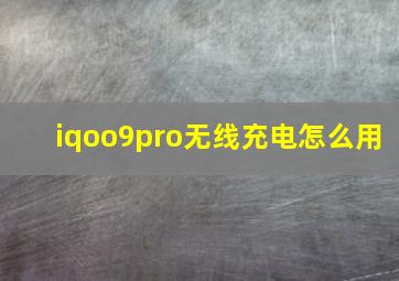 iqoo9pro无线充电怎么用