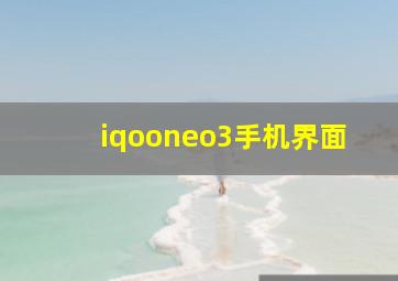 iqooneo3手机界面