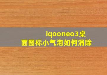 iqooneo3桌面图标小气泡如何消除