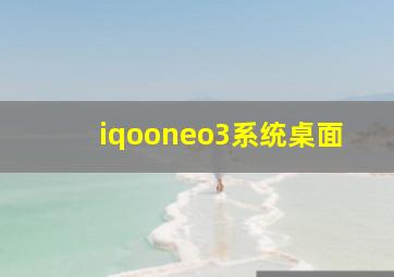 iqooneo3系统桌面