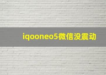 iqooneo5微信没震动