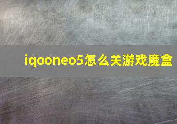 iqooneo5怎么关游戏魔盒