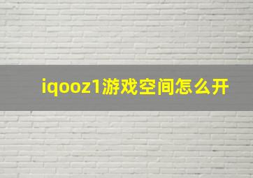 iqooz1游戏空间怎么开