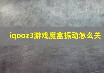 iqooz3游戏魔盒振动怎么关