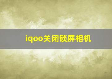 iqoo关闭锁屏相机