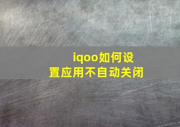 iqoo如何设置应用不自动关闭