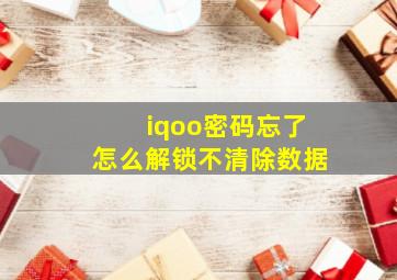 iqoo密码忘了怎么解锁不清除数据