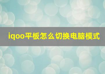 iqoo平板怎么切换电脑模式