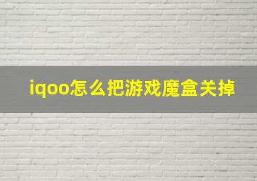 iqoo怎么把游戏魔盒关掉