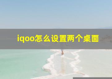 iqoo怎么设置两个桌面