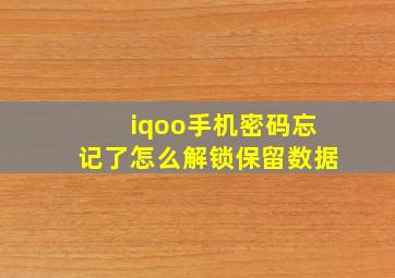 iqoo手机密码忘记了怎么解锁保留数据