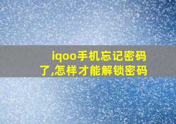 iqoo手机忘记密码了,怎样才能解锁密码